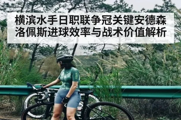横滨水手日职联争冠关键安德森洛佩斯进球效率与战术价值解析
